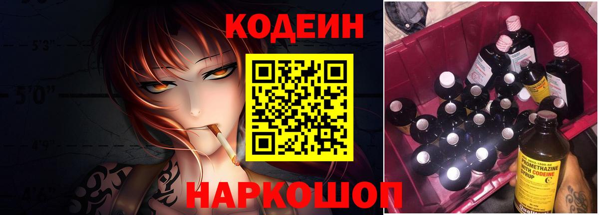 Кодеин напиток Lean (лин)  Codein Purple Drank  Бор  Вход с VPN 